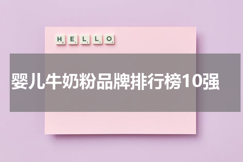 婴儿牛奶粉品牌排行榜10强