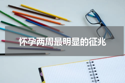 怀孕两周最明显的征兆