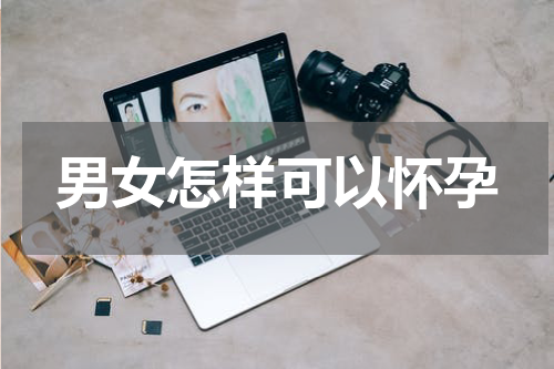 男女怎样可以怀孕