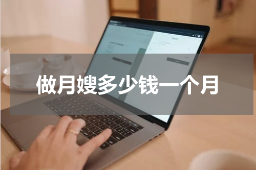 做月嫂多少钱一个月