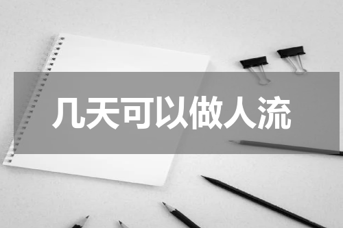几天可以做人流
