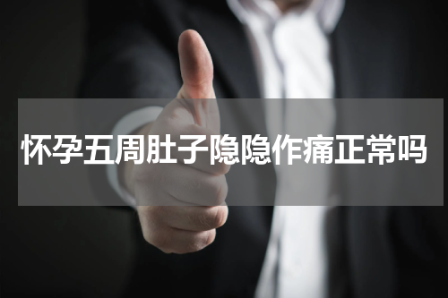 怀孕五周肚子隐隐作痛正常吗