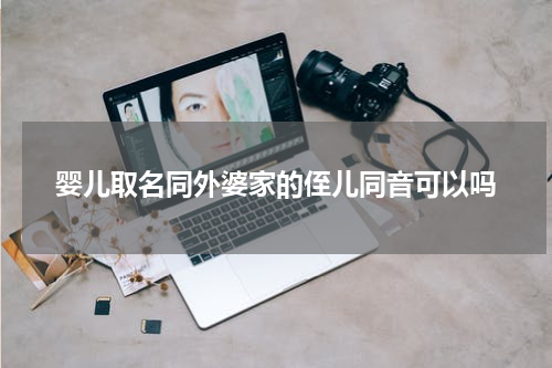 婴儿取名同外婆家的侄儿同音可以吗