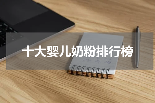 十大婴儿奶粉排行榜