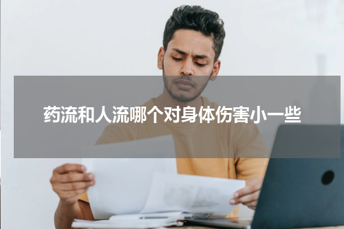 药流和人流哪个对身体伤害小一些