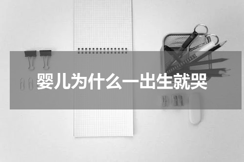 婴儿为什么一出生就哭