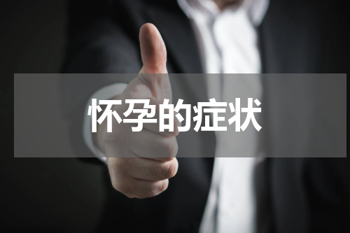 怀孕的症状