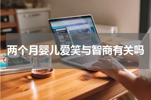 两个月婴儿爱笑与智商有关吗