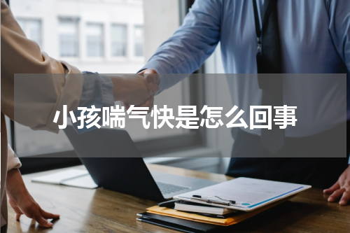 小孩喘气快是怎么回事