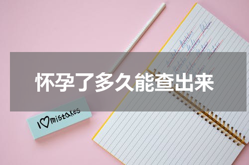怀孕了多久能查出来