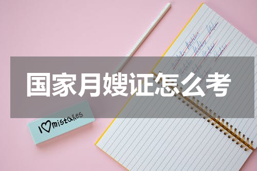 国家月嫂证怎么考