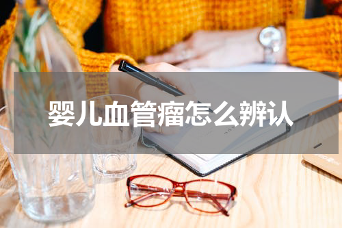 婴儿血管瘤怎么辨认