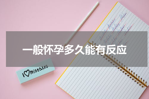 一般怀孕多久能有反应
