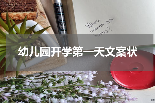 幼儿园开学第一天文案状