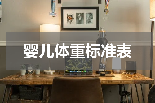 婴儿体重标准表