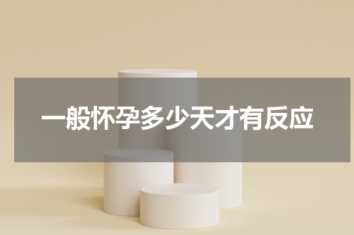 一般怀孕多少天才有反应