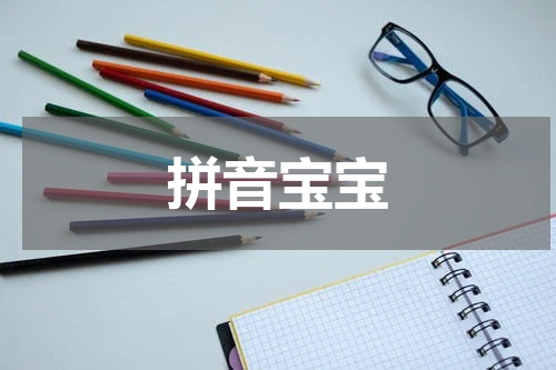 拼音宝宝