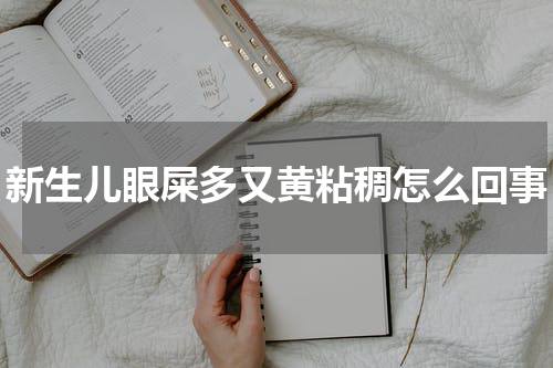 新生儿眼屎多又黄粘稠怎么回事