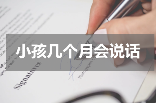 小孩几个月会说话