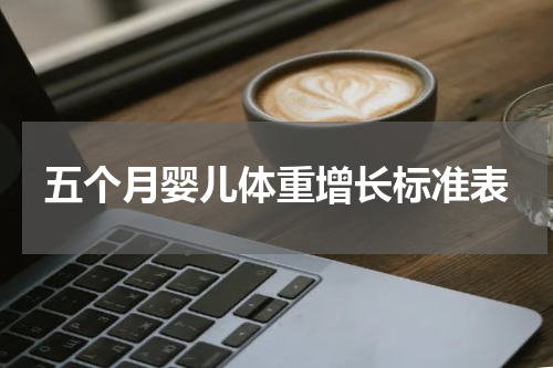 五个月婴儿体重增长标准表