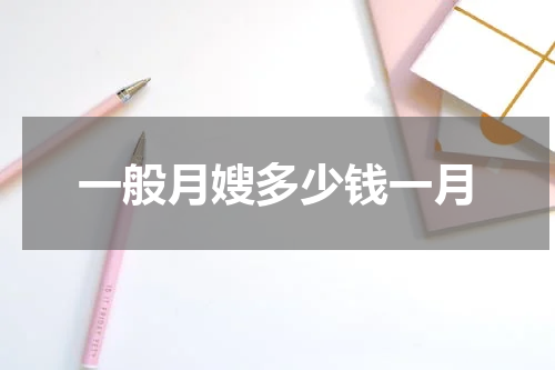 一般月嫂多少钱一月
