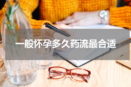 一般怀孕多久药流最合适