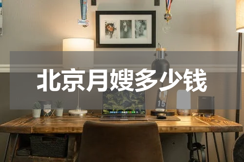 北京月嫂多少钱