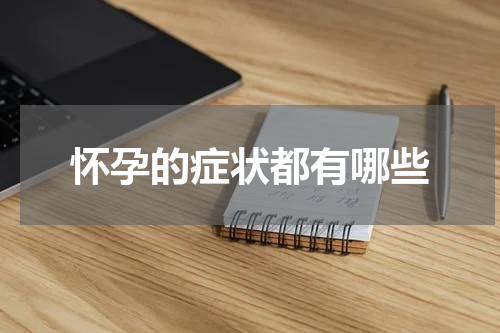 怀孕的症状都有哪些