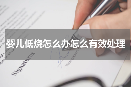 婴儿低烧怎么办怎么有效处理