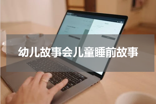 幼儿故事会儿童睡前故事