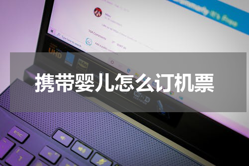 携带婴儿怎么订机票
