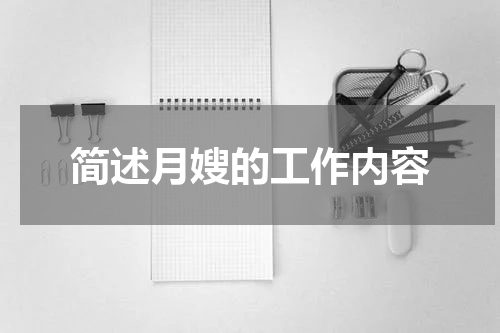 简述月嫂的工作内容