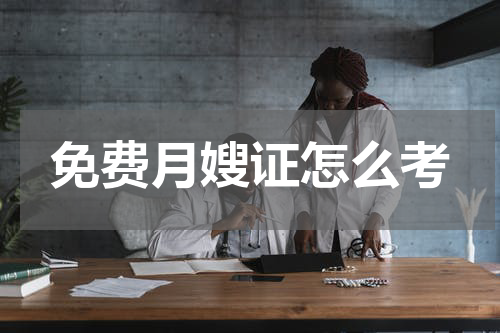 免费月嫂证怎么考