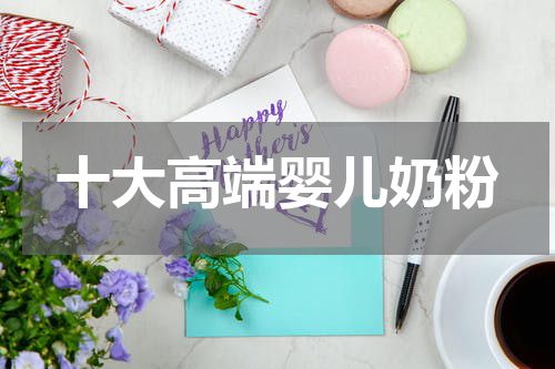 十大高端婴儿奶粉