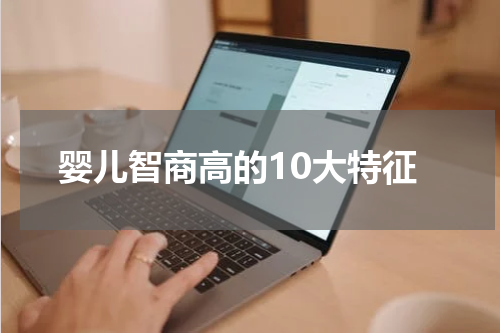 婴儿智商高的10大特征
