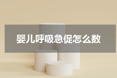 婴儿呼吸急促怎么数