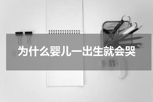 为什么婴儿一出生就会哭