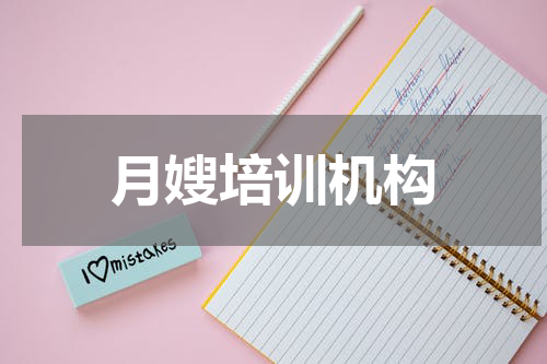 月嫂培训机构