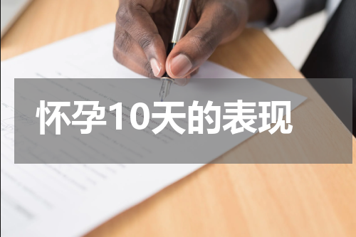怀孕10天的表现