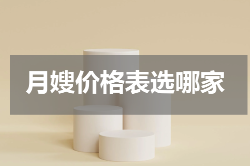 月嫂价格表选哪家