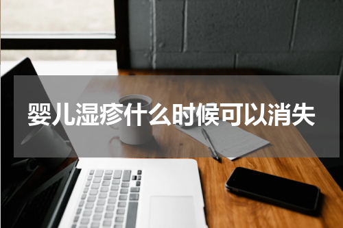 婴儿湿疹什么时候可以消失