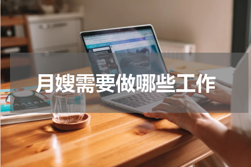 月嫂需要做哪些工作