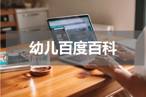幼儿百度百科