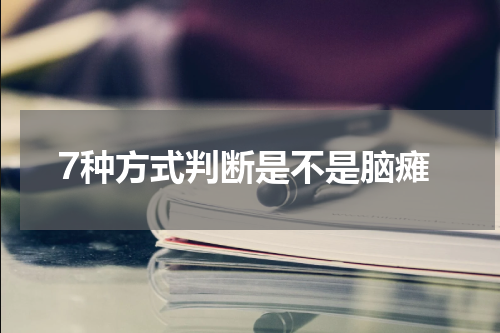 7种方式判断是不是脑瘫