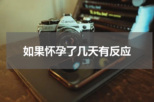 如果怀孕了几天有反应