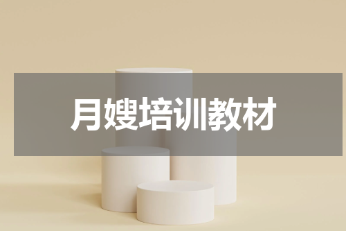 月嫂培训教材