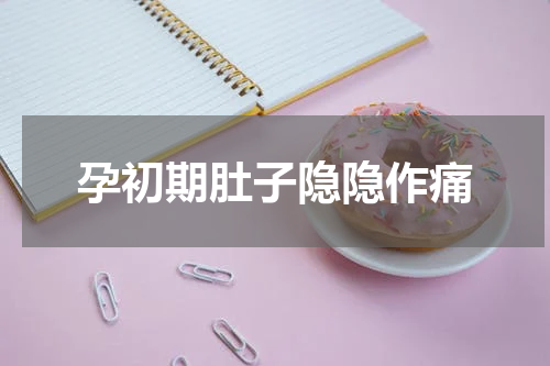 孕初期肚子隐隐作痛