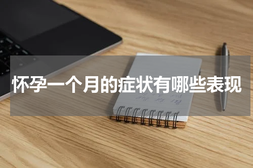 怀孕一个月的症状有哪些表现