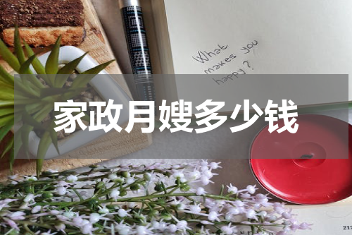 家政月嫂多少钱