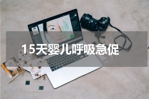 15天婴儿呼吸急促